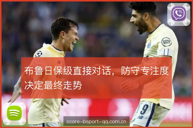 布鲁日保级直接对话，防守专注度决定最终走势
