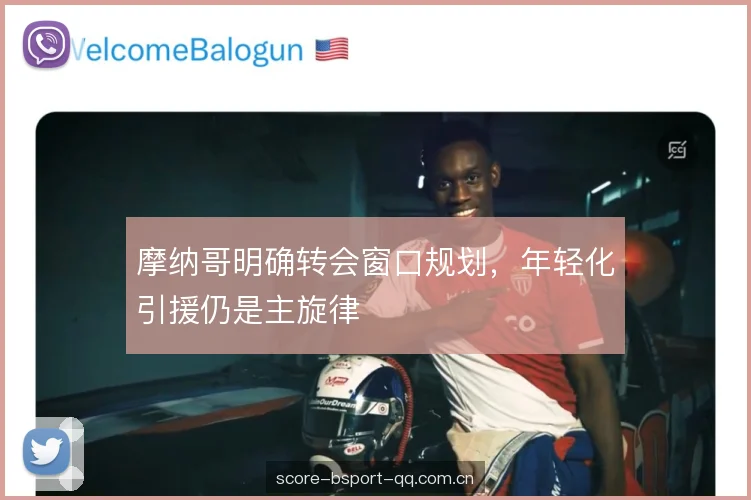 摩纳哥明确转会窗口规划，年轻化引援仍是主旋律