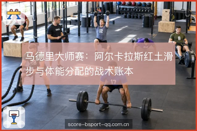 体能分配的节奏账本 体能分配的节奏账本